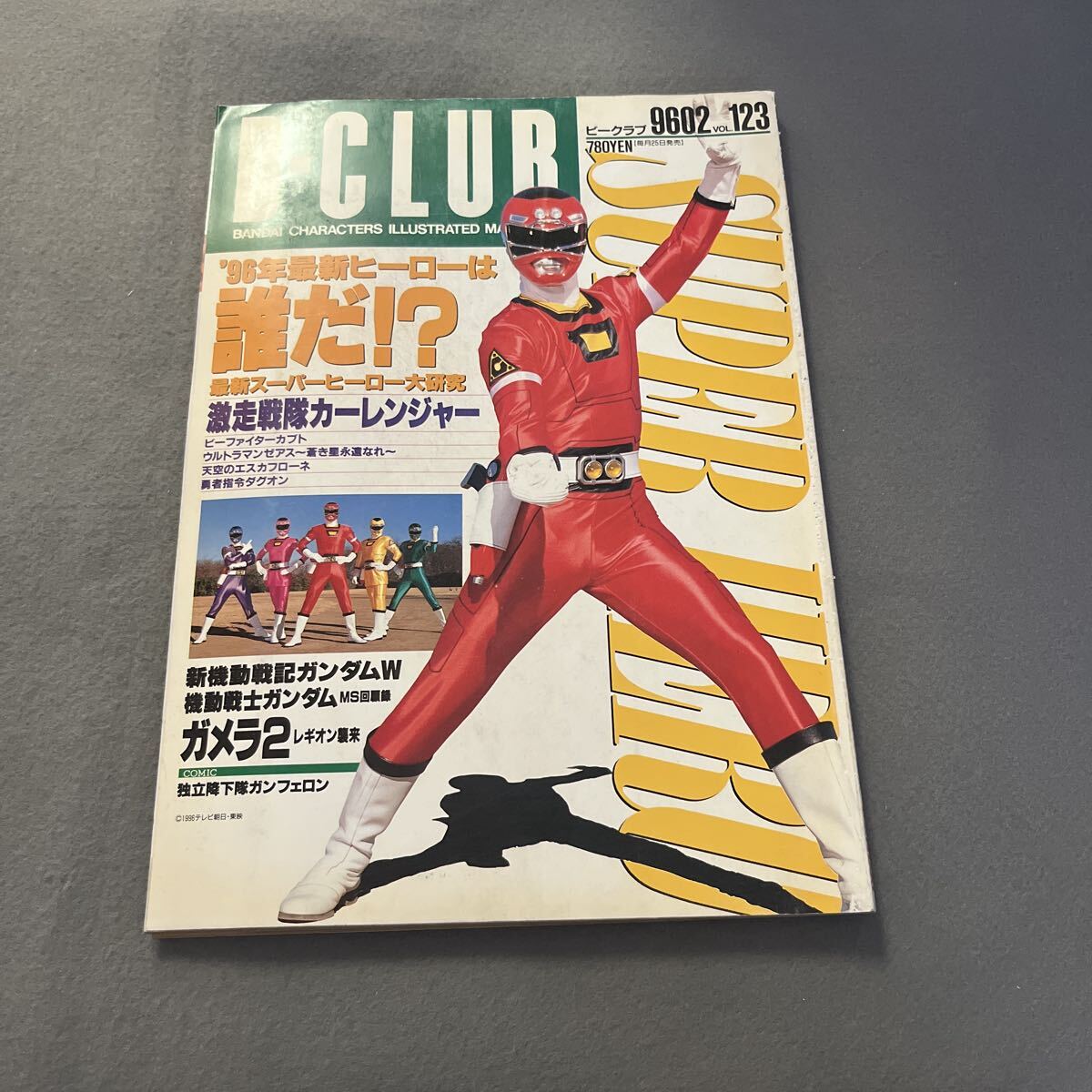 講談社 テレビマガジン 1996年5月号 激走戦隊カーレンジャー