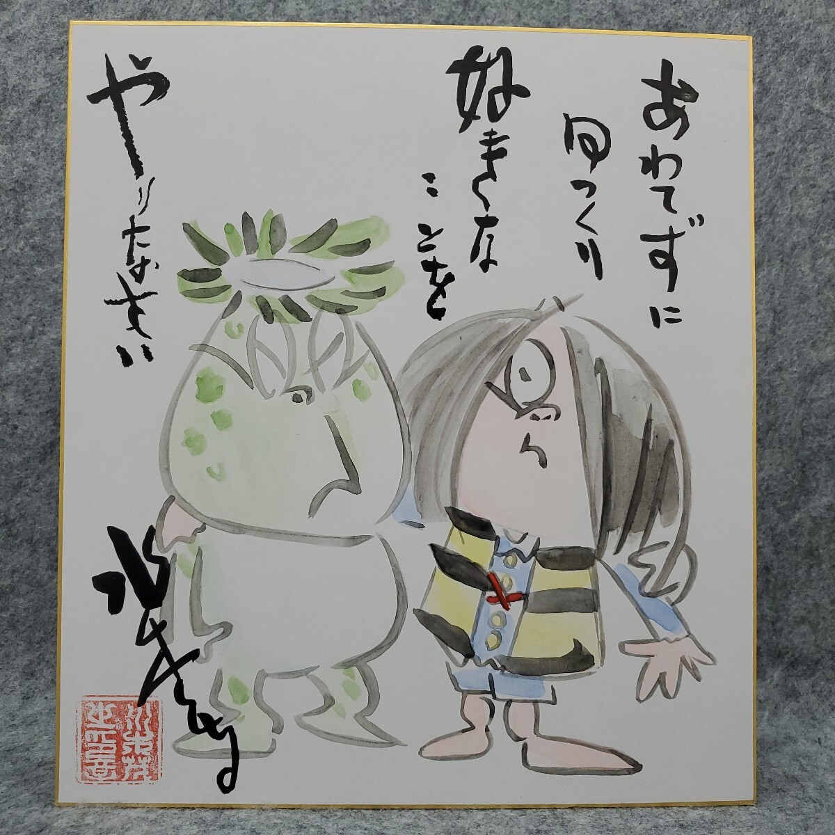 希少レア 水木しげる 直筆イラスト 「河童の三平」 肉筆サイン色紙 の