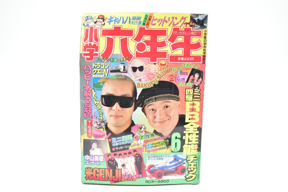 1829／明星 1989年10月 光GENJI/工藤静香/男闘呼組/宮沢りえ/WINK/中山