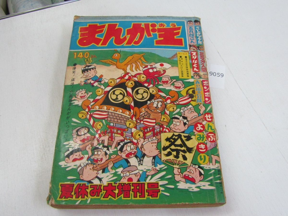 t56/07 別冊まんが王 1967年冬季号 ふしぎな少年/手塚治虫 海の王子