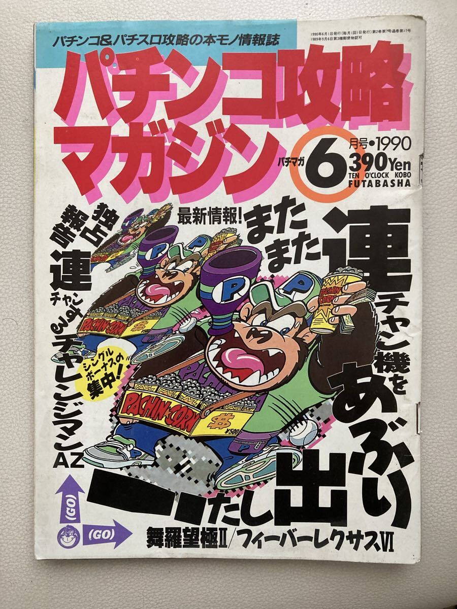 パチンコ攻略マガジン2002年1月13日号◇ドデカザウルス/バンバン