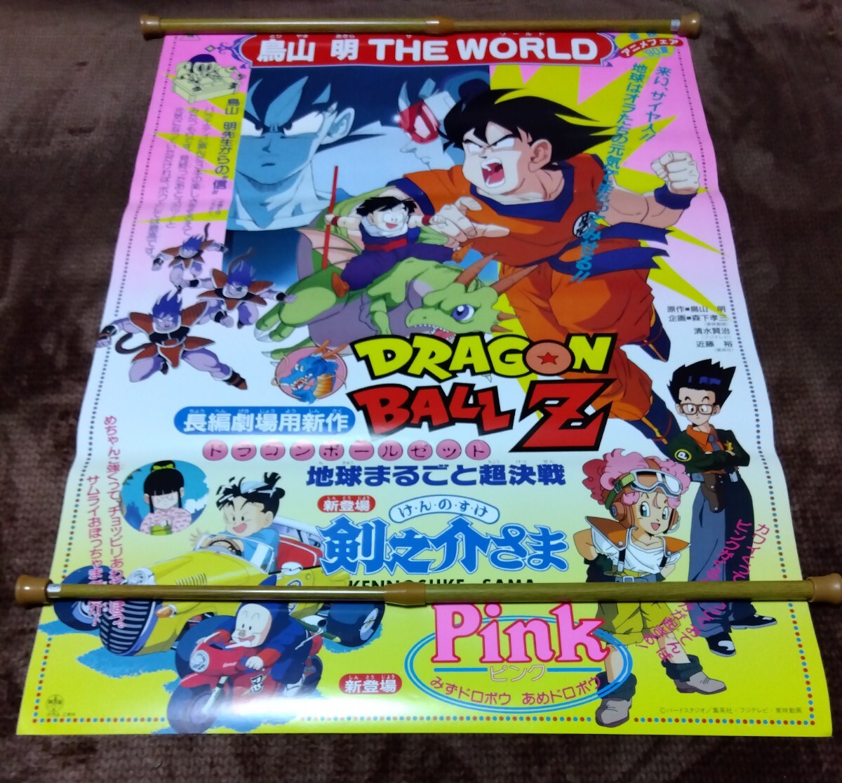 ドラゴンボールZ 地球まるごと超決戦 ほか 鳥山明 THE WORLD 』'90夏