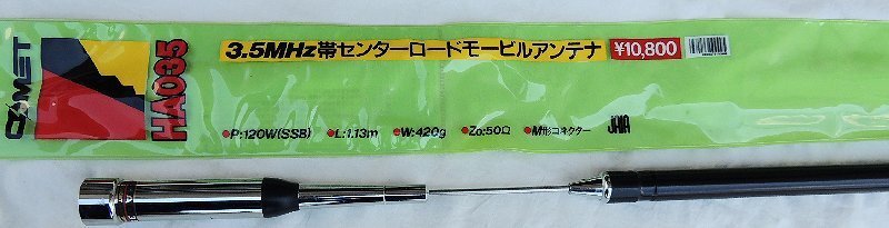 中古】センターローディング7MHz帯モービルアンテナ難あり中古ジャンク
