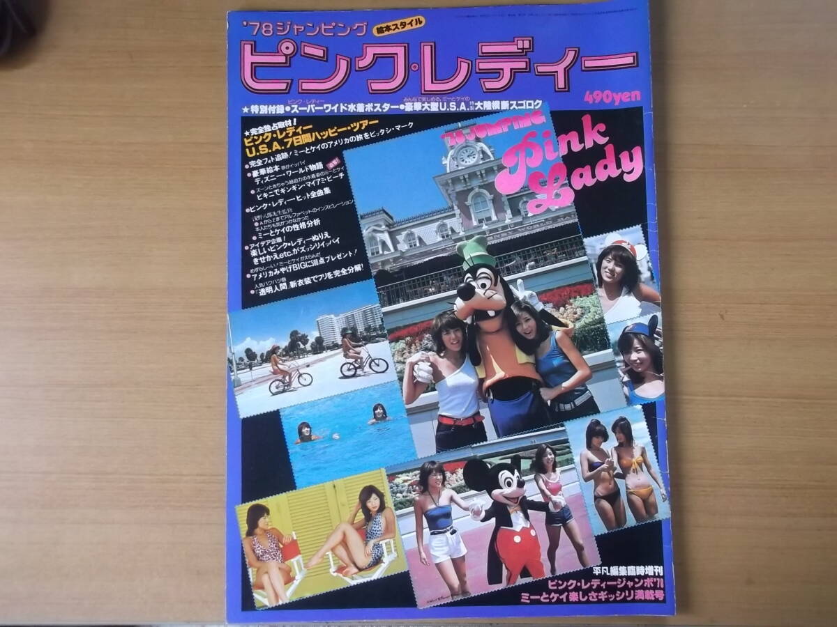 中古】【'78 ジャンピング ピンク・レディー】 (ビキニ・水着 写真集