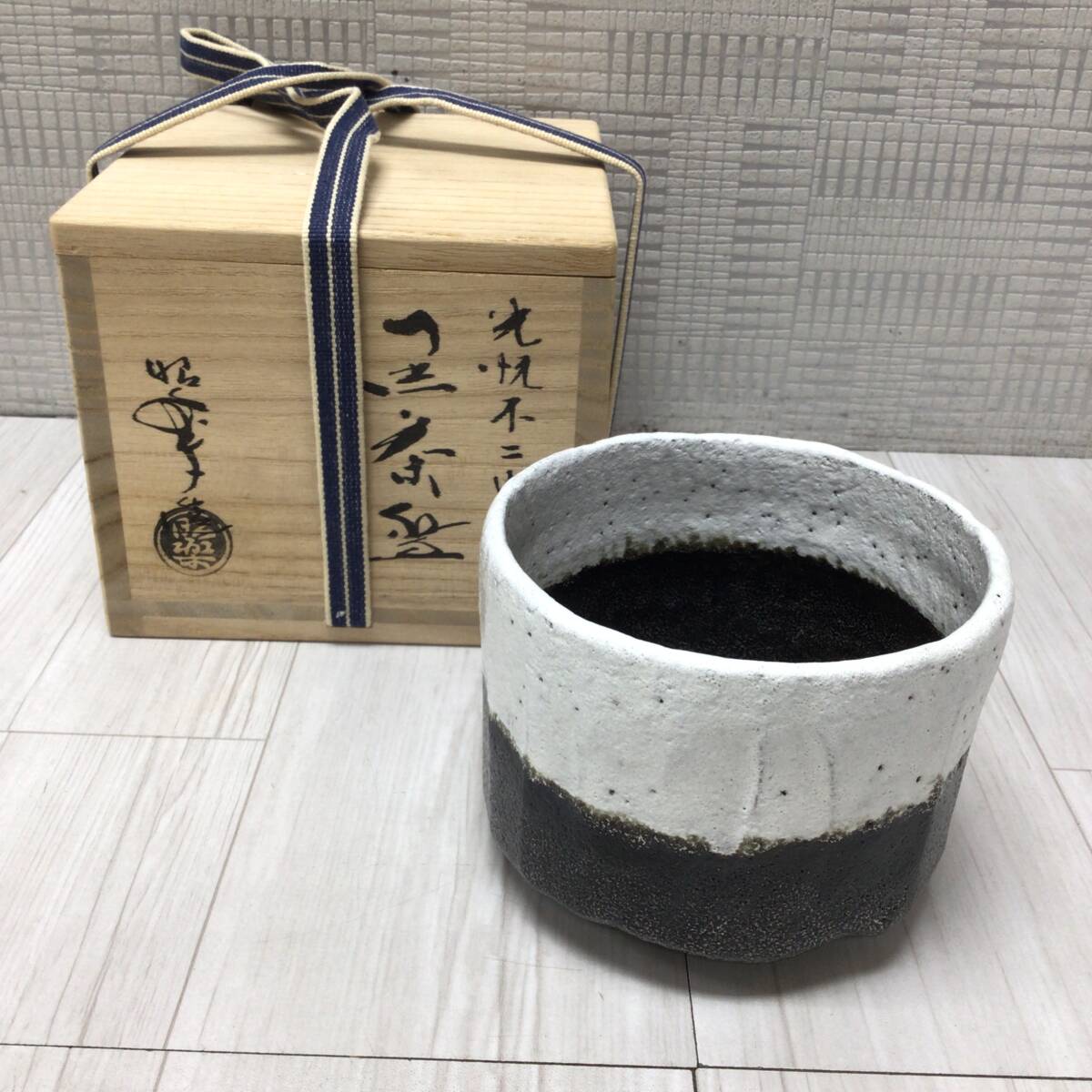 新品】◇【一楽二萩三唐津・三碗セット 佐々木昭楽/原節夫/東峰】お茶