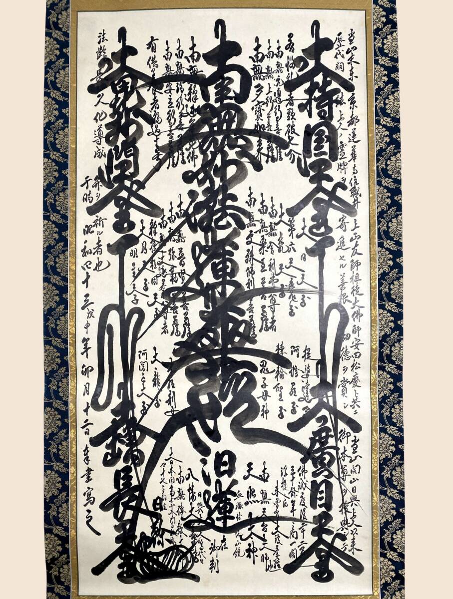 骨董品】文字曼荼羅 慶應元年 賜紫身延七十世日祥 肉筆 紙本 御本尊