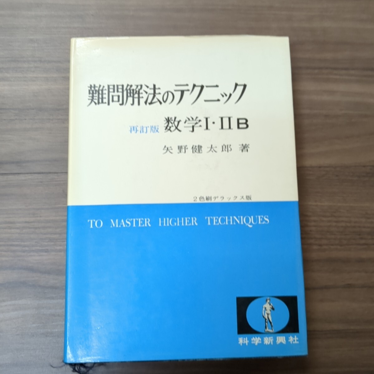 中古】高校数学を究める！科学新興新社「モノグラフ」シリーズ☆矢野