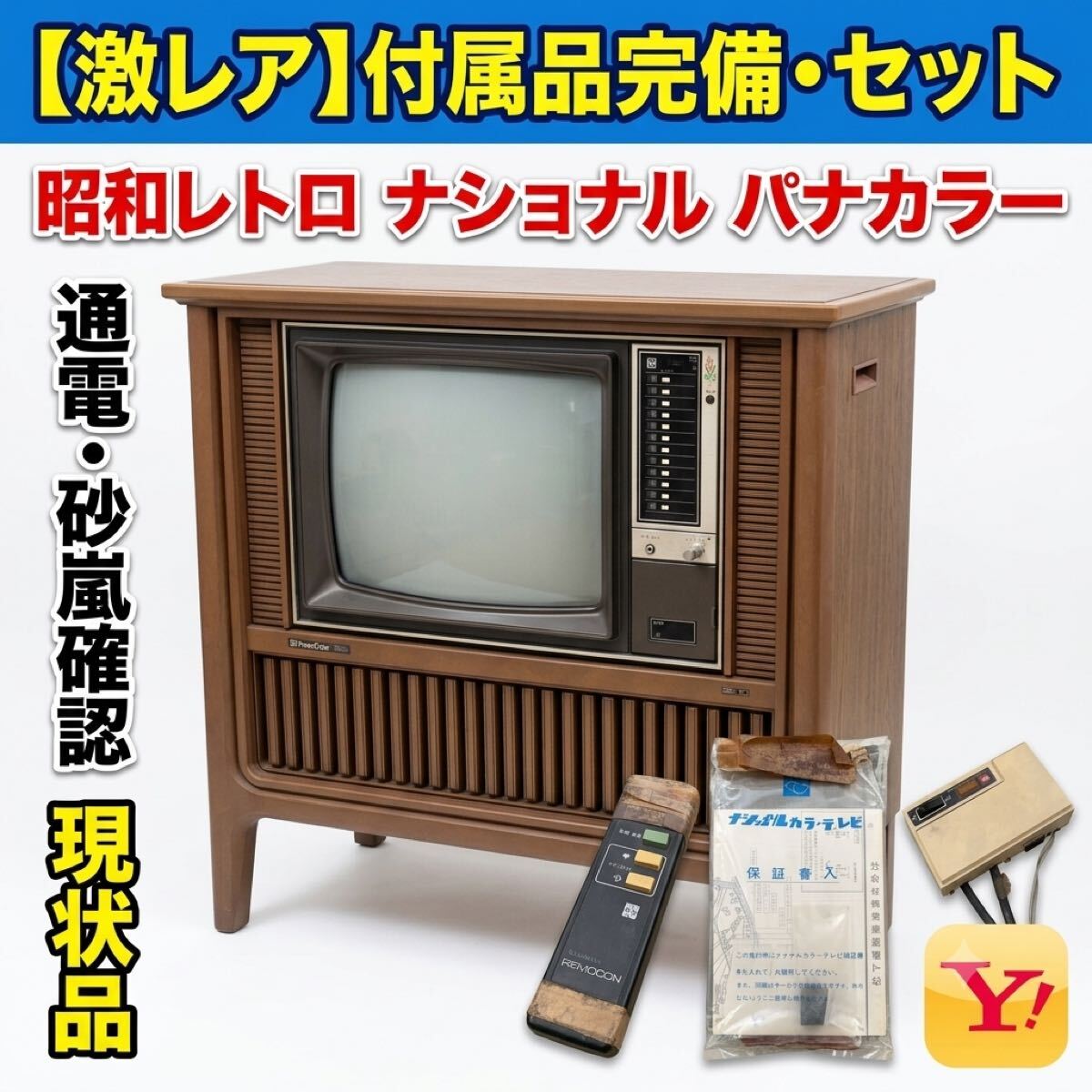 ジャンク】管C-1041 ナショナル/パナカラー/木枠テレビ/TH18-C29