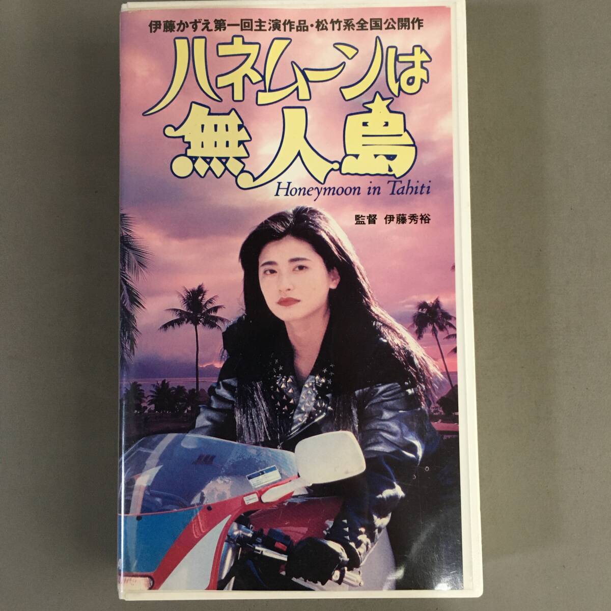 はるか、ノスタルジィ(1992)□VHS/石田ひかり/勝野洋/松田洋治/尾美