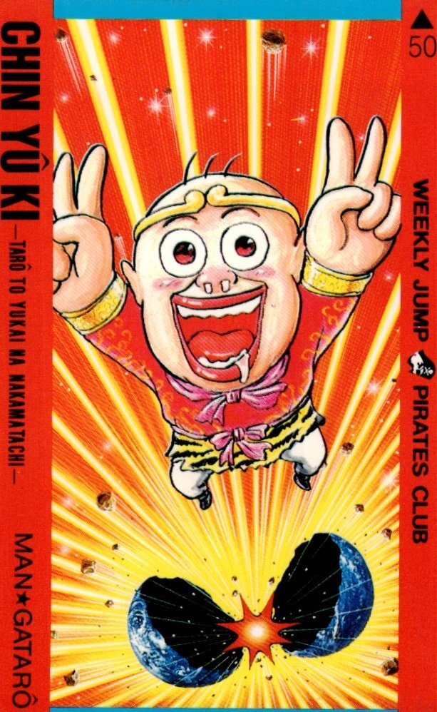 週刊少年ジャンプ珍遊記セット巻頭カラー 週刊少年ジャンプ1990年（平成2年）49号 巻頭カラー「珍遊記-太郎とゆ