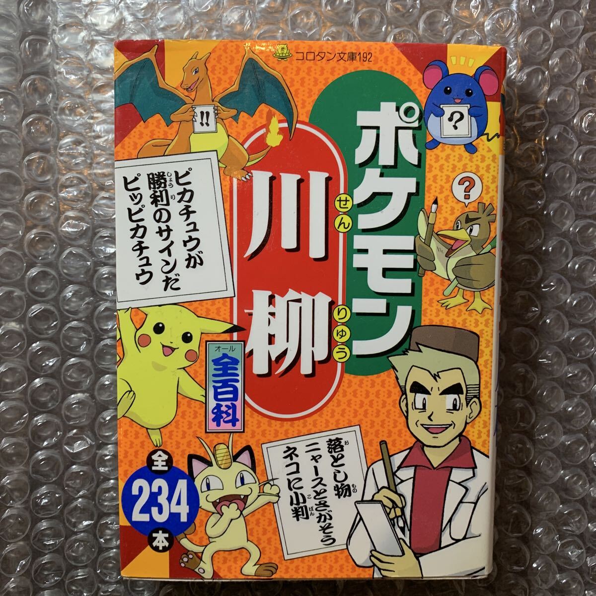 初版】まんが版 ポケットモンスター全書 中村里美 ビッグ・コロタン84