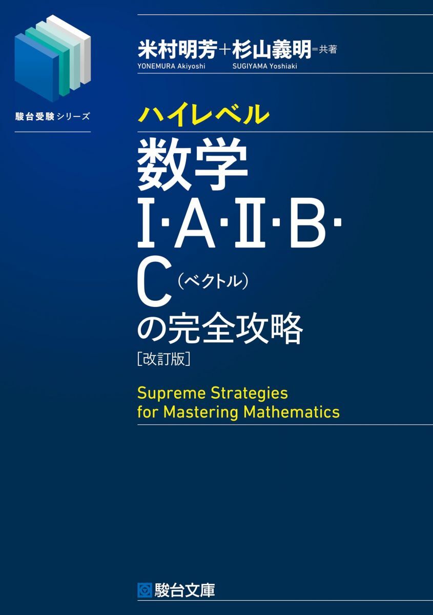 駿台受験シリーズハイレベル数学1A2B/3の完成攻略東大京大東工大早慶