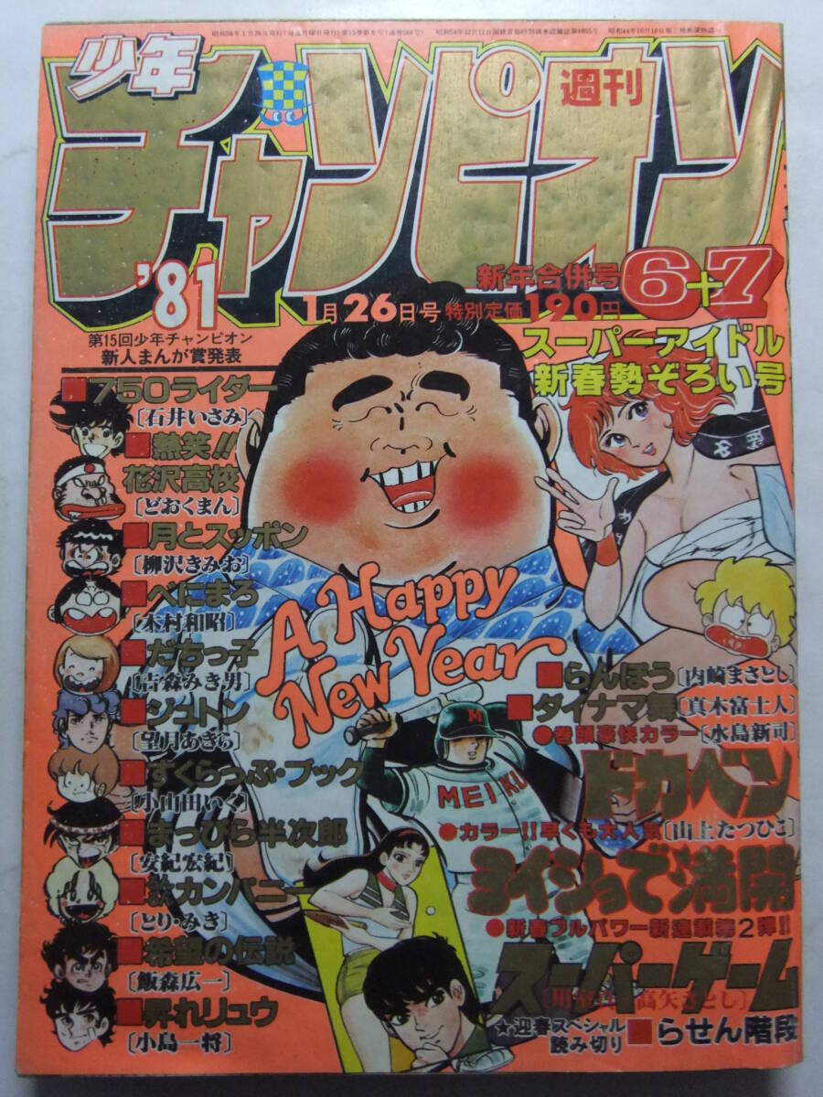 傷や汚れあり】0930コ4☆週刊少年チャンピオン1981No.1【新連載