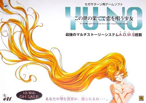 中古】この世の果てで恋を唄う少女 YU-NO OVA第2幕 菅野ひろゆきの落札