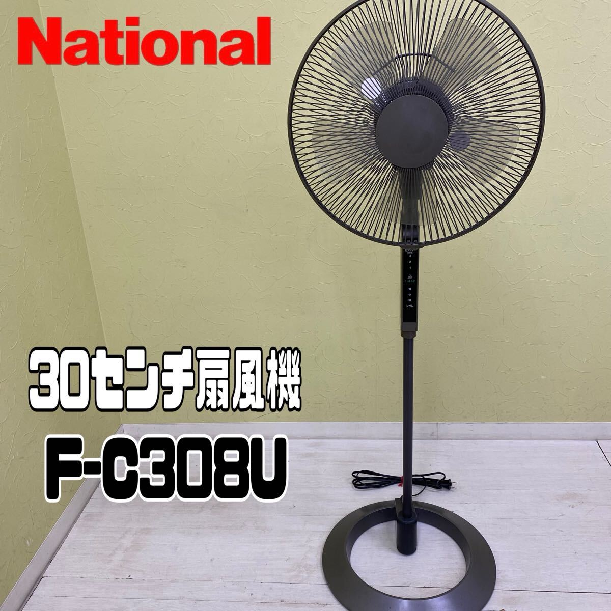 中古】 National ナショナル 扇風機 30センチ リビング扇 F-C301K 93年