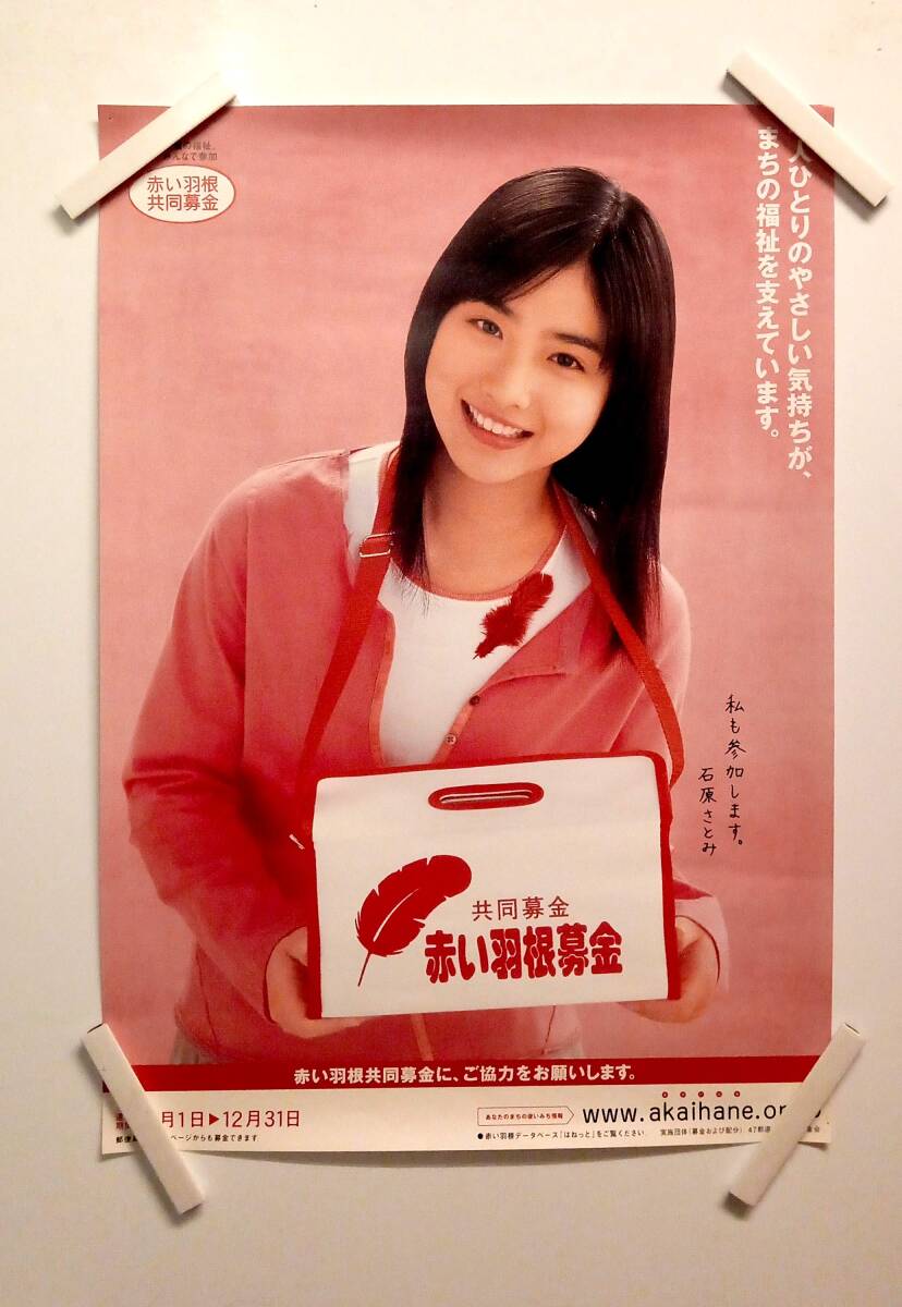 石原さとみ 赤い羽根共同募金 ポスター 石原さとみ 赤い羽根ポスターの落札情報詳細 - Yahoo!オークション落札