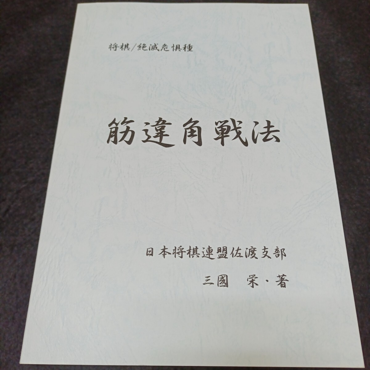 新品】羽生善治九段 直筆揮毫 【 克己復礼 】 公益社団法人 日本将棋