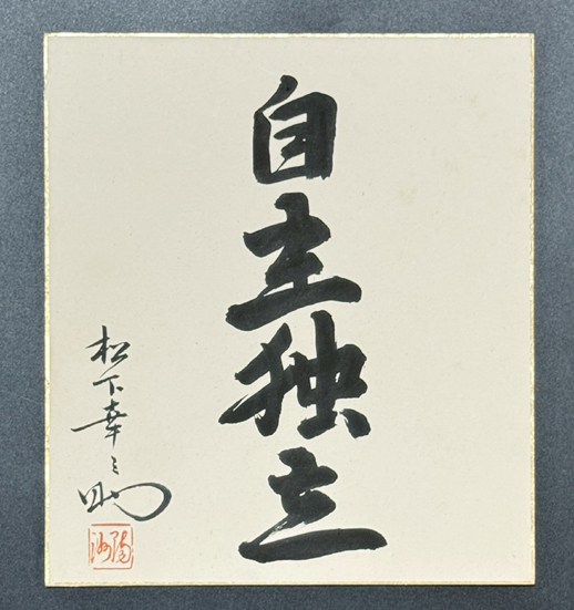 松下幸之助 揮毫 『商道』額装 額縁 書 松下電器 松下電工の落札情報