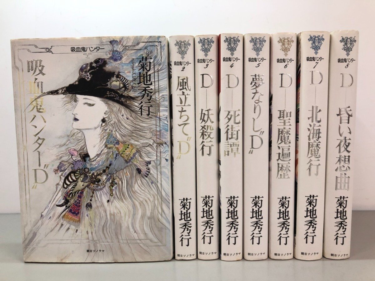 朝日ソノラマ 吸血鬼ハンターD 小説 最新までの全巻セット オマケ