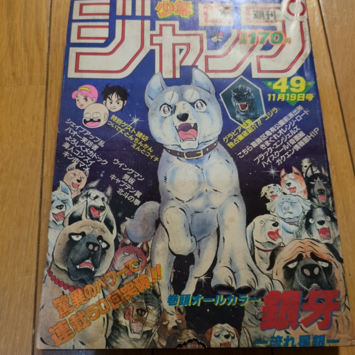 週刊少年ジャンプ 1984年（昭和59年）49号 巻頭カラー「銀牙-流れ星銀