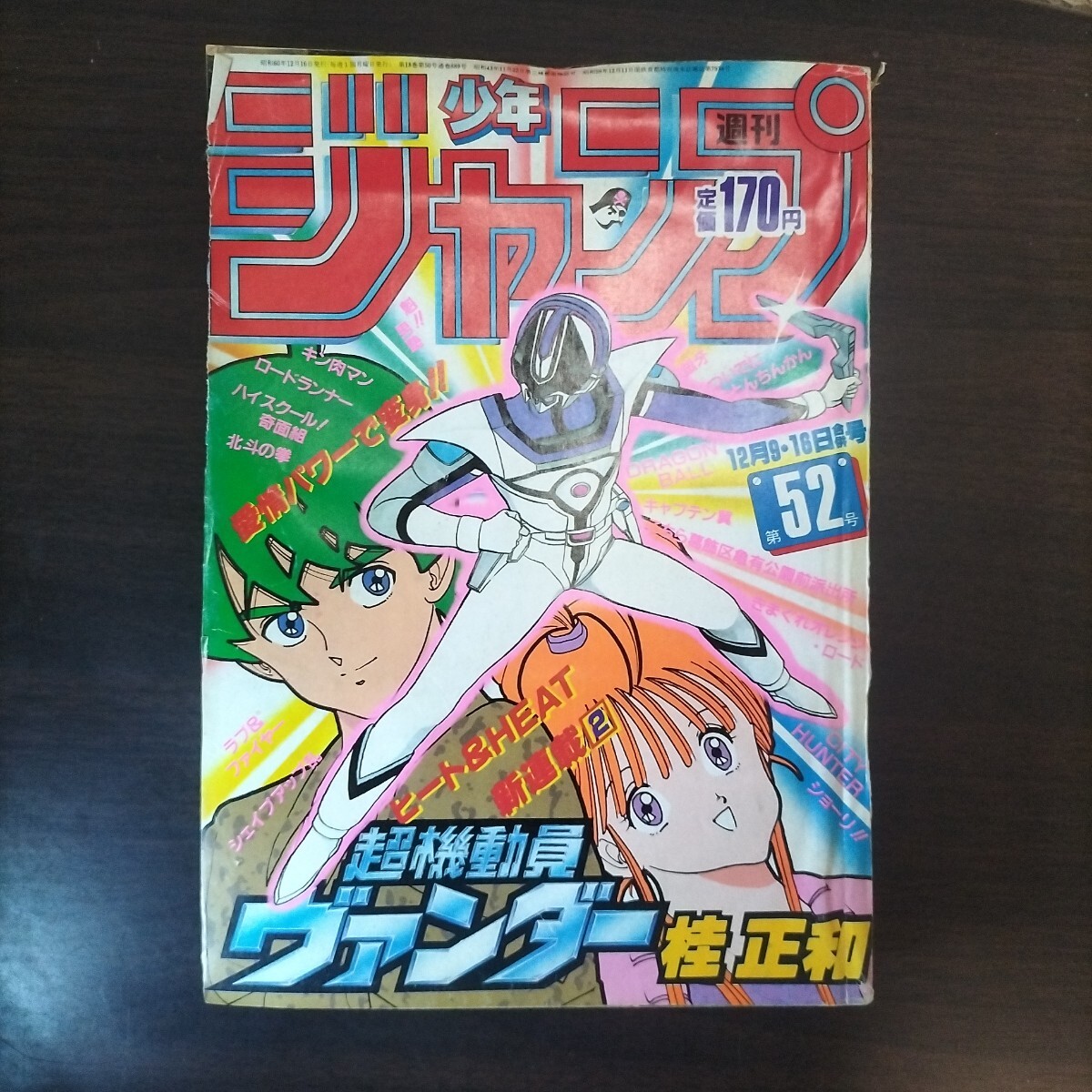 少年ジャンプ1985年12月9・16日号No.52◇超機動員ヴァンダー新連載/桂