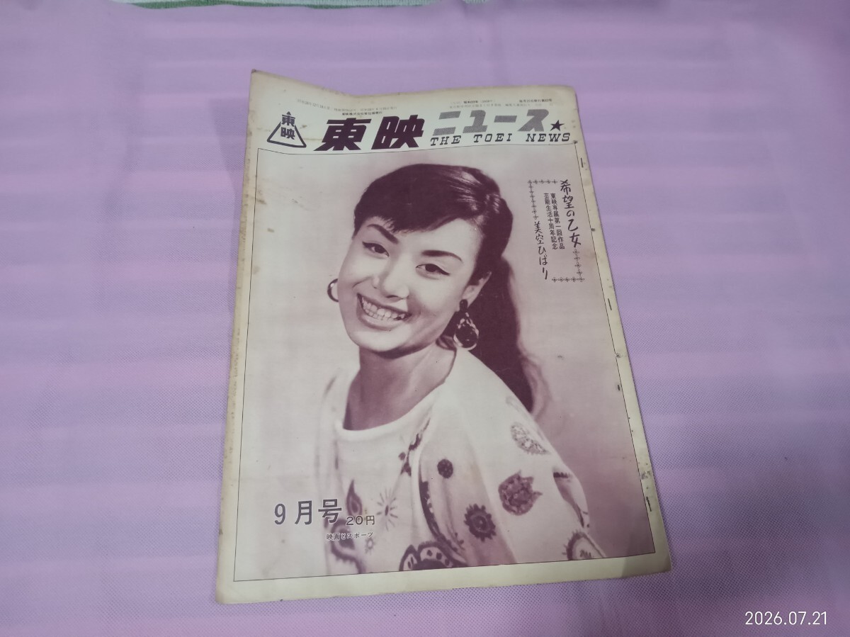 ◇ 昭和レトロ 昭和33年 7月号 近代映画 表紙 山本富士子 特集 石原
