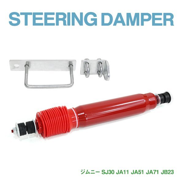 ジムニーJB23 逆付けステアリングロッド改 ジャダー抑制 試作品 sb15の