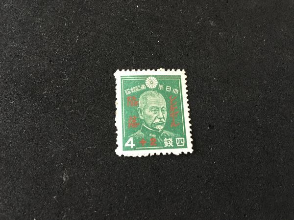 新品】4809 未使用切手 シンガポール陥落 記念切手 乃木希典 東郷