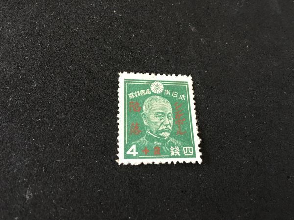 新品】4809 未使用切手 シンガポール陥落 記念切手 乃木希典 東郷