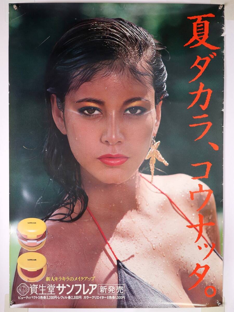 資生堂サンフレア 夏ダカラ、コウナッタ。 当時物 特大ポスター 730mm