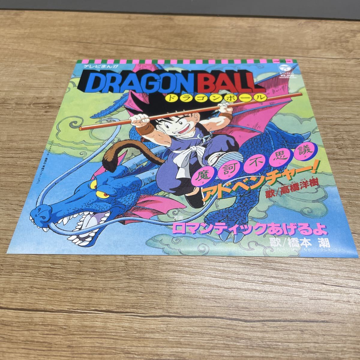 ドラゴンボール 「摩訶不思議アドベンチャー! / ロマンティックあげる