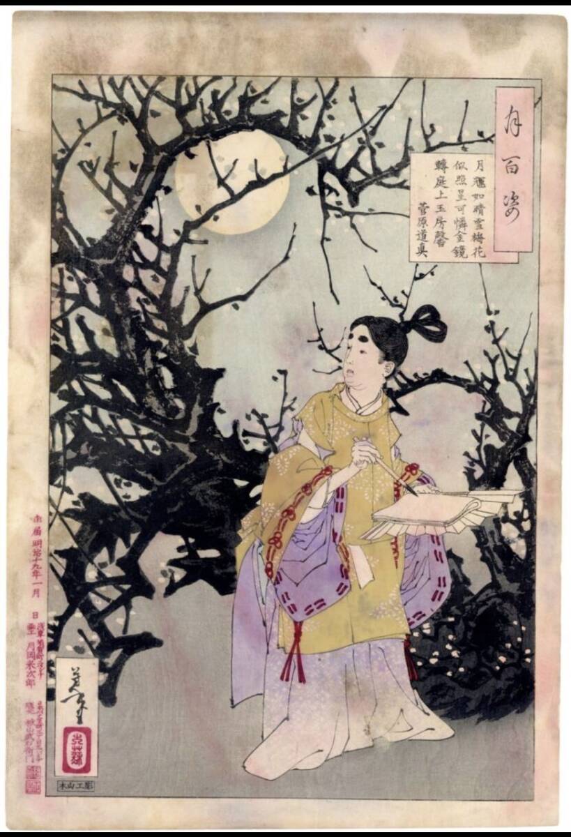 芳年 月百姿 菅原道真 月夜見梅花 木版画 明治十九年 月岡芳年 浮世絵