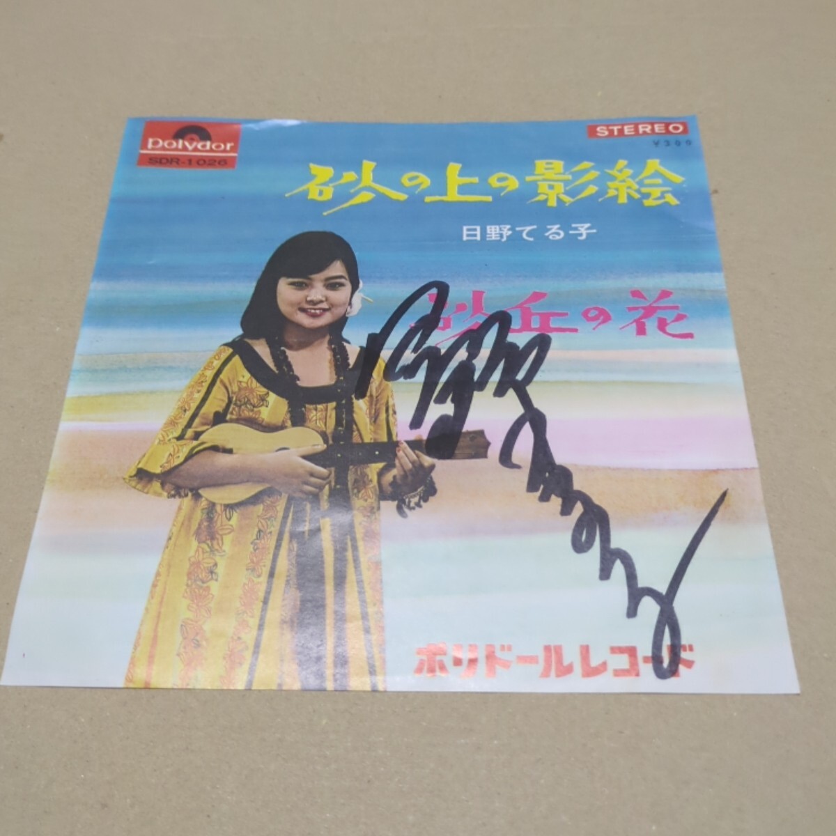 送料無料！EPレコード ☆日野てる子「夏の終りに」「ヨットは白い帆を