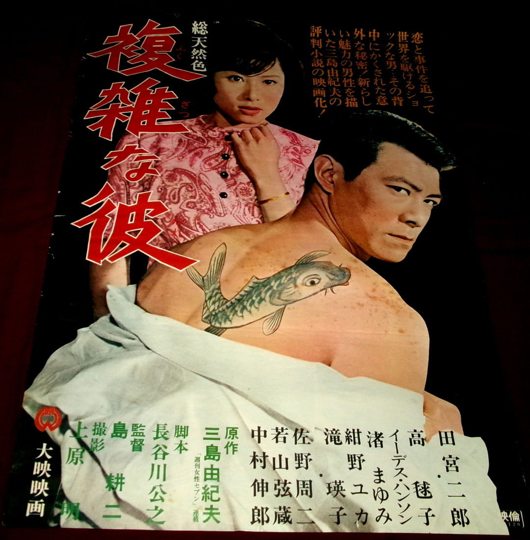 希少美品】三島由紀夫半裸ポスター, 矢頭保撮影, B1大判、OTOKO収録