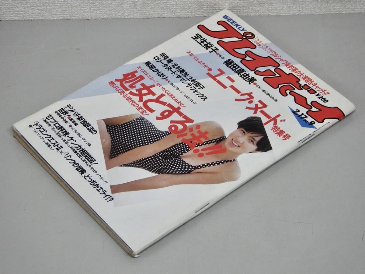 石田ゆり子・原田知世・黒木永子・鳥居かほり【週刊プレイボーイ】1987