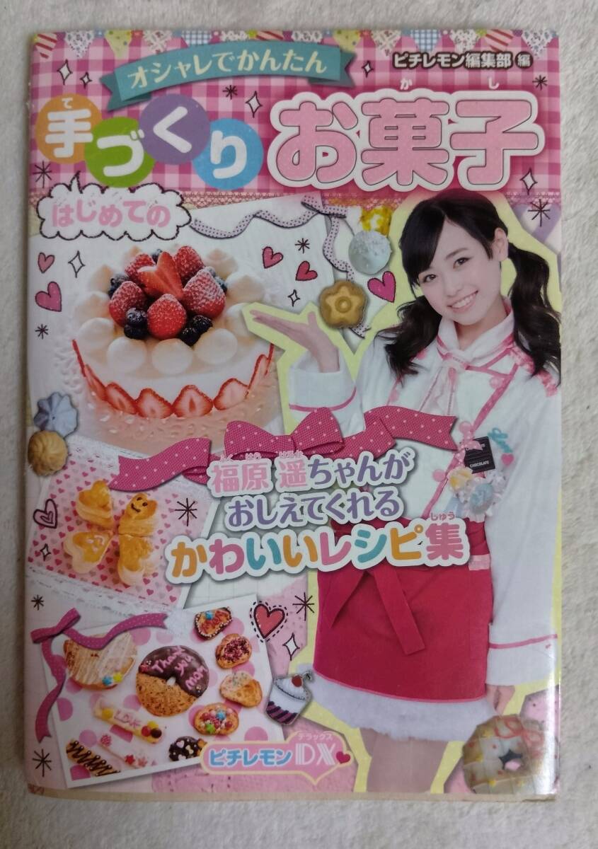 クッキンアイドル アイ！マイ！まいん！ ハッピーファンブック 福原遥