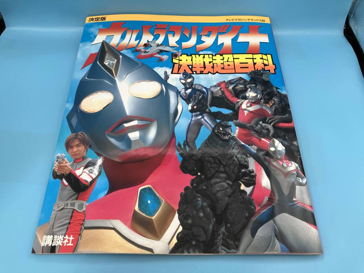 ☆≪講談社のテレビ絵本≫☆≪ウルトラマンティガ＆ウルトラマンダイナ