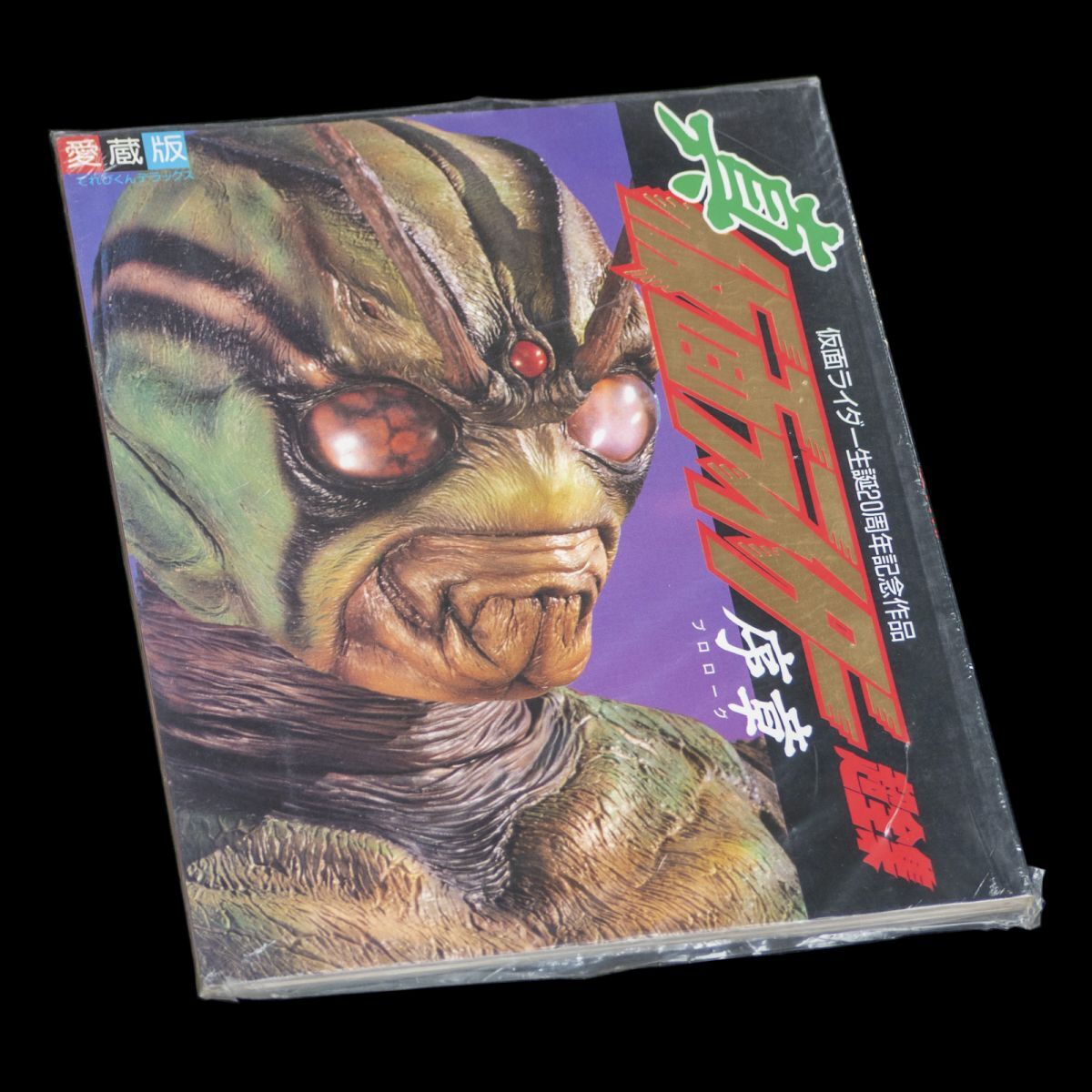 新品】B00064471/【特撮】LD/石川功久「真・仮面ライダー/序章
