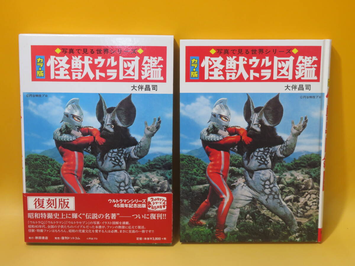 0425-618#小学館 入門百科シリーズ15 ウルトラ怪獣入門 円谷プロ 大伴