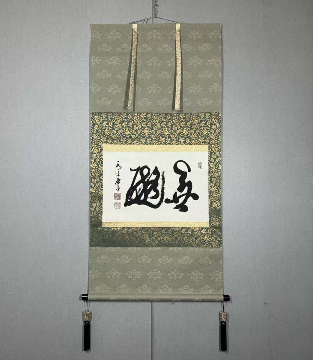 【真筆保証】丹羽廉芳 直筆 永平寺 77世貫首 曹洞宗 茶掛 茶道具 静岡県 曹洞宗永平寺第77世貫首 丹羽廉芳「円相 且坐喫茶※『臨済録』『碧巌録