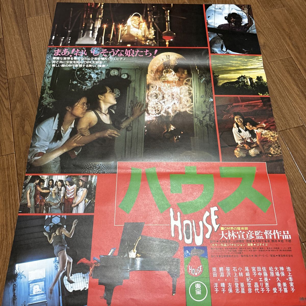中古】大林宣彦・池上季実子◇HOUSE ハウス◇スチール写真①の