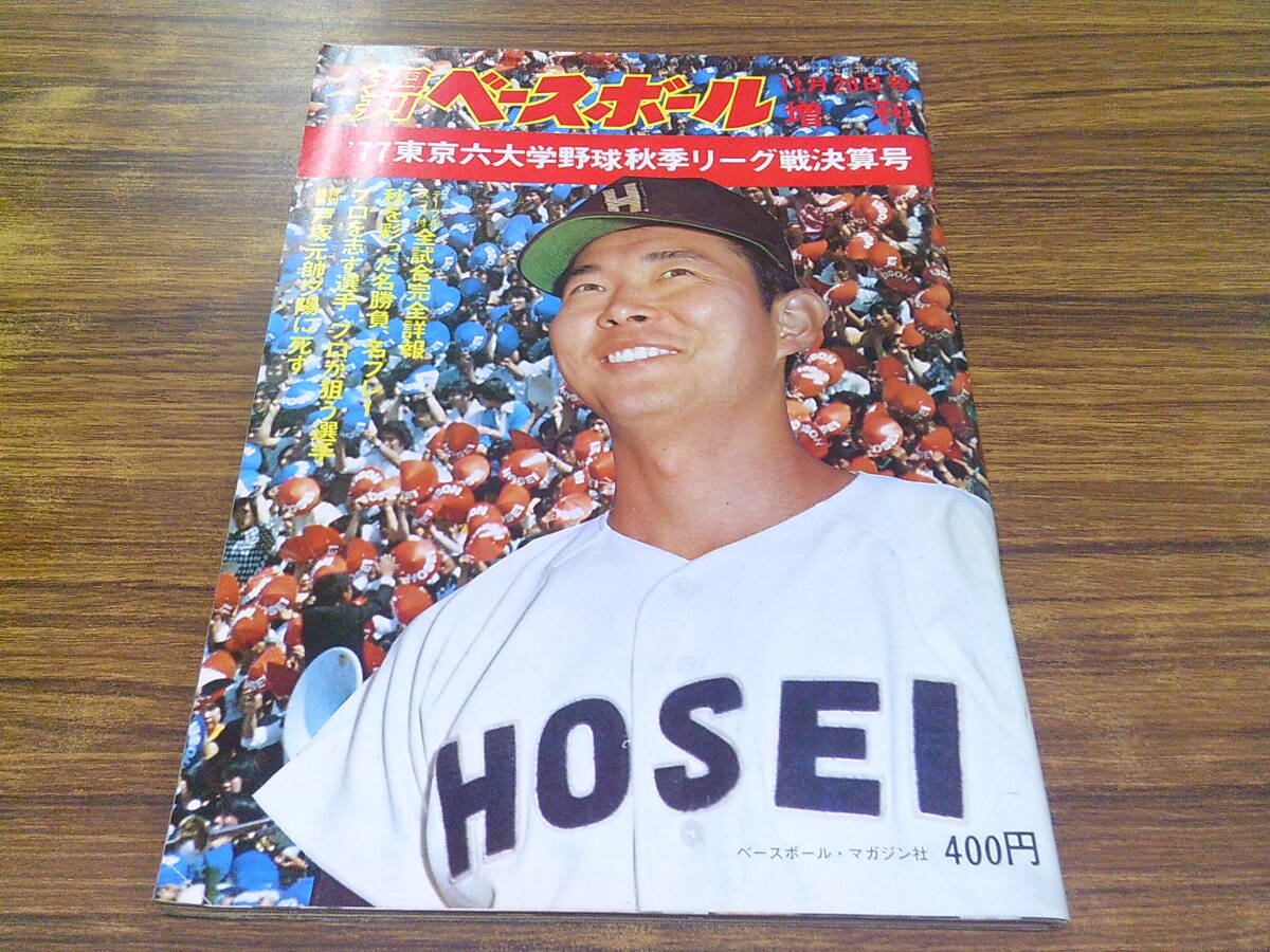 y043 大学野球 週刊ベースボール 昭和49年□1974年 東京六大学 選手