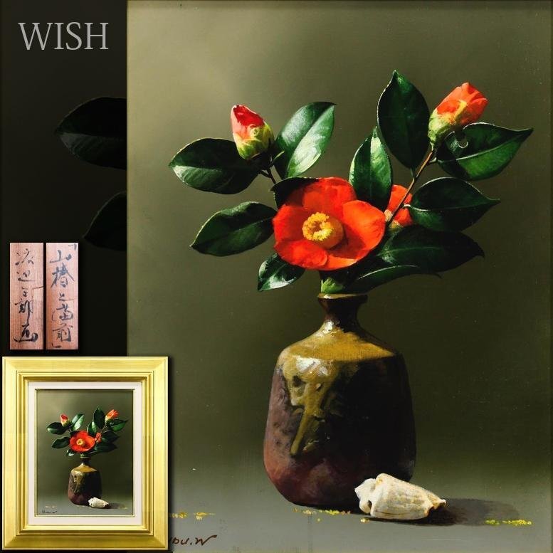 真作】【WISH】野溝嘉彦「春の伊那路」油彩 8号 ◇山村逸品 〇一水会