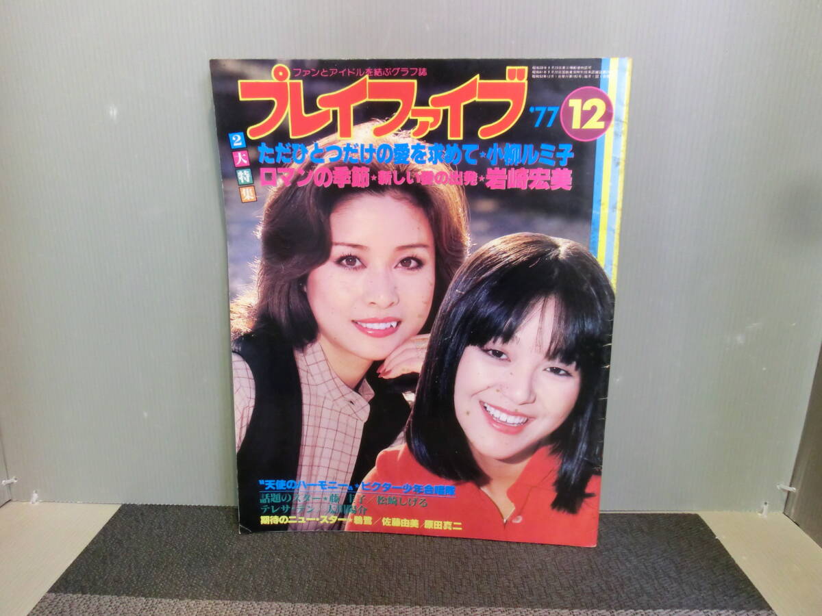 西城秀樹☆希少4冊セット『プレイファイブ別冊』1980年頃とコンサート