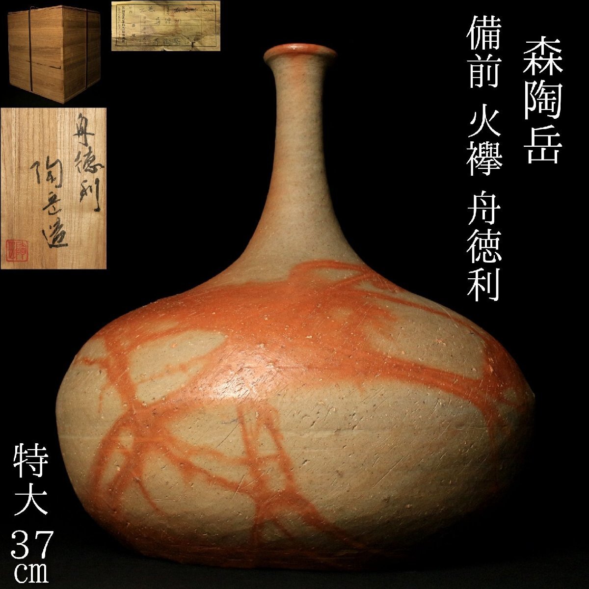 新品】末廣学《師：森陶岳》☆備前茶碗☆土味・造形・黄胡麻 ☆共箱の