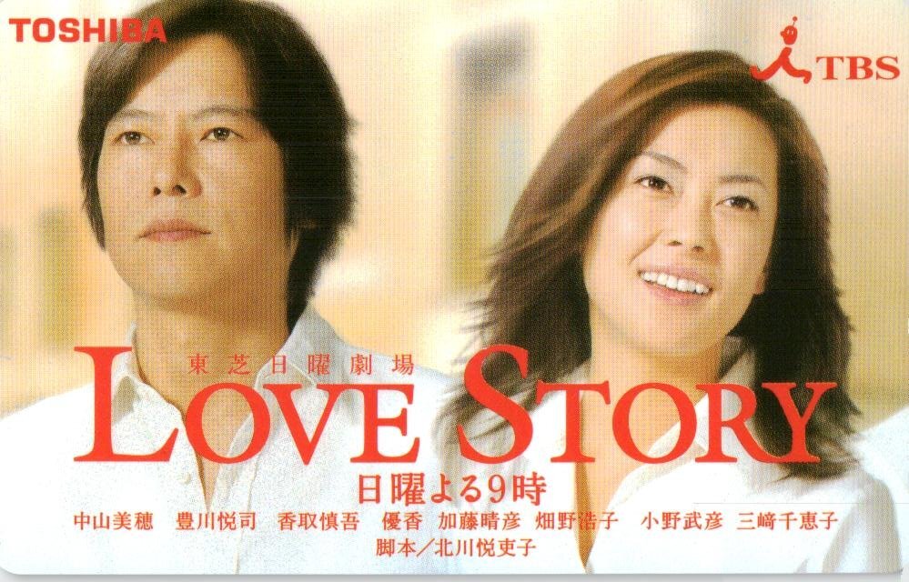 ○LOVE STORY 豊川悦司・中山美穂 TBSテレカの落札情報詳細 - Yahoo