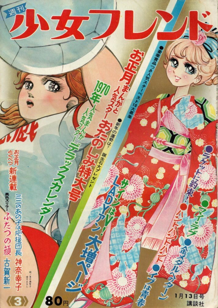 103710050 週刊少女フレンド 昭和45年(1970年) 1月20・27日号 第4・5