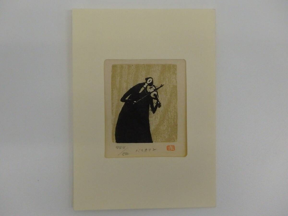 ☆ 井崎正治 木版画 風をさがしに 2009 22/200 ∵の落札情報詳細