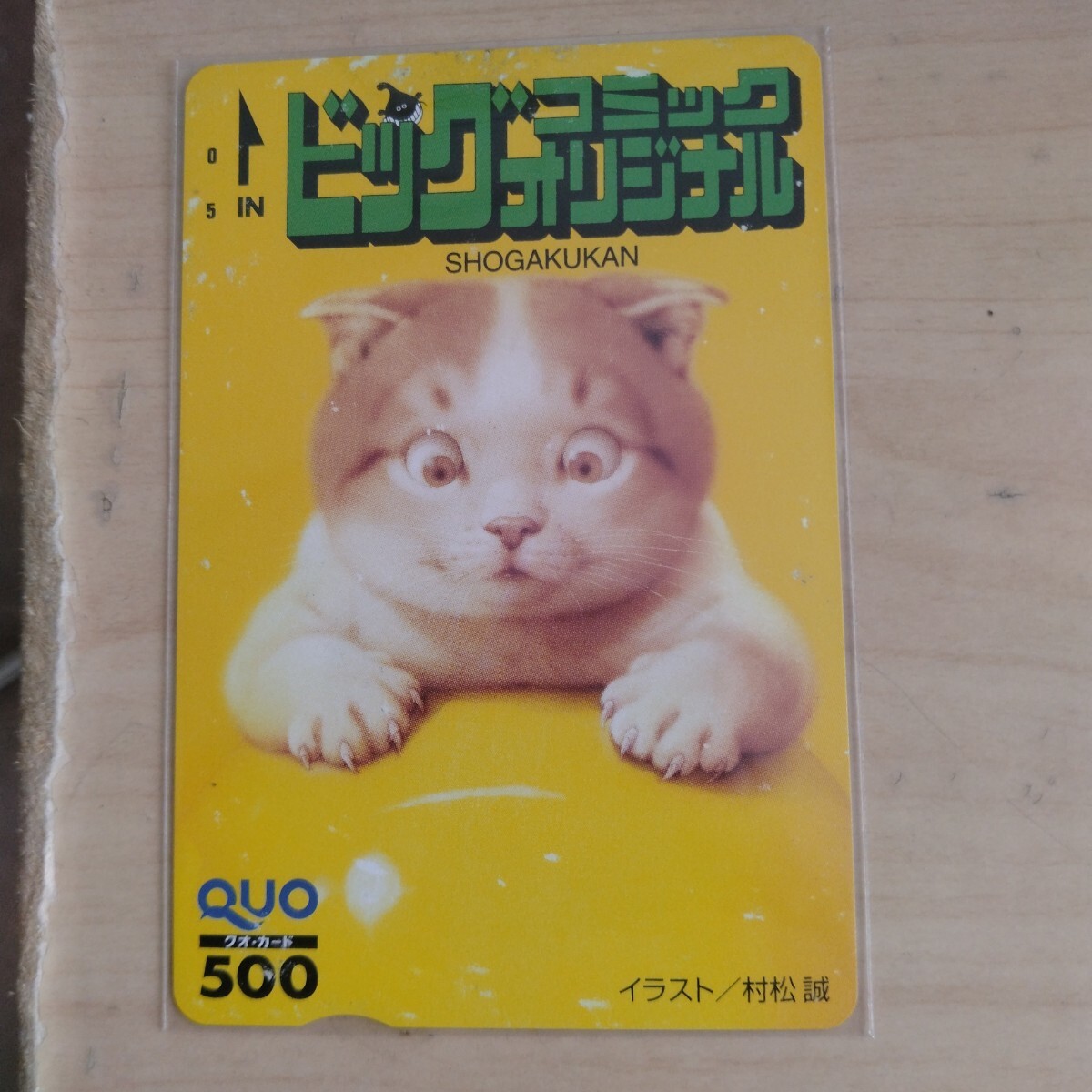村松誠　「猫」　リトグラフ　直筆サイン・落款・エディション有り 新品】ビッグコミックオリジナル 村松誠 表紙イラスト 猫クオカードの