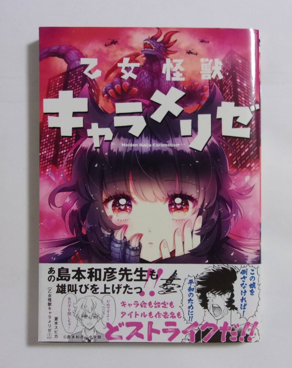 未使用】【即決/新品/全巻初版/帯付き】乙女怪獣キャラメリゼ 全6巻+